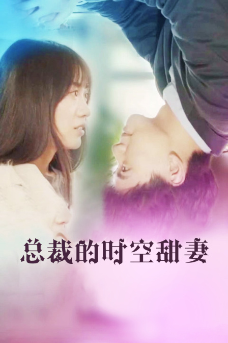 总裁的时空甜妻封面图