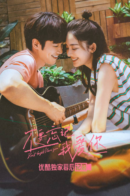 不要忘记我爱你优酷独家幕后记录封面图