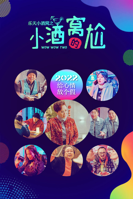 乐天小酒窝之小酒窝的尬封面图