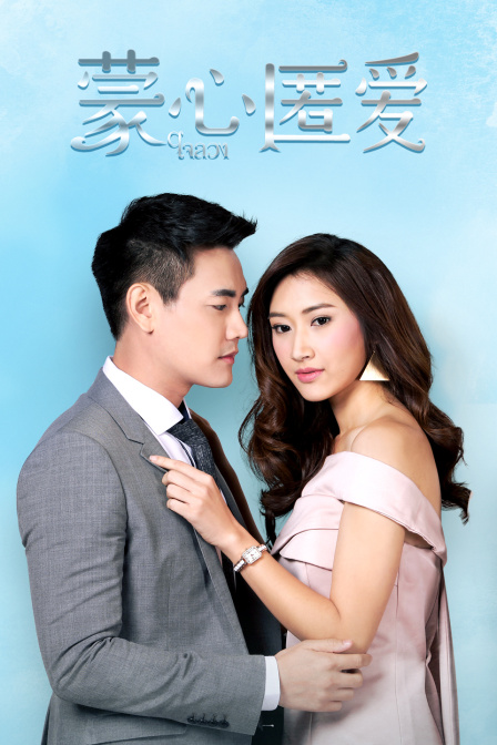蒙心匿爱封面图