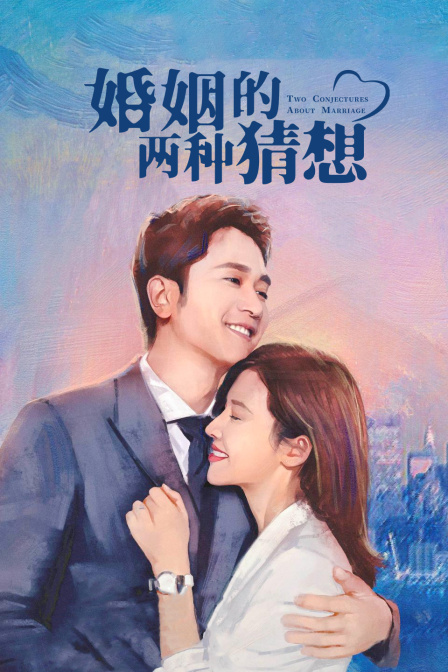 婚姻的两种猜想D第五季D版封面图