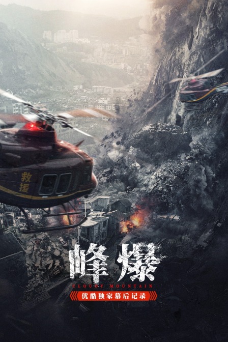 峰爆优酷独家幕后记录封面图