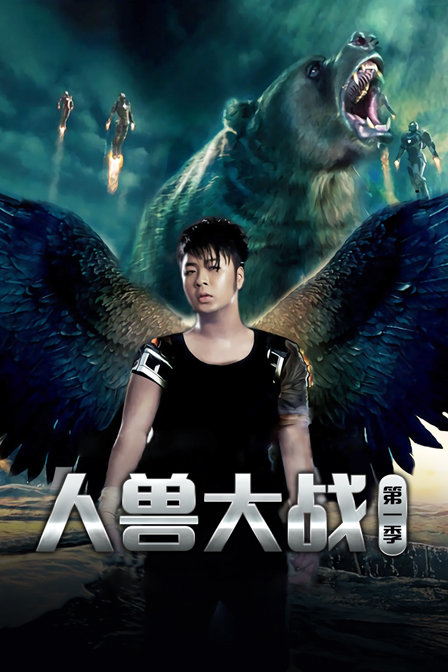 人兽大战封面图