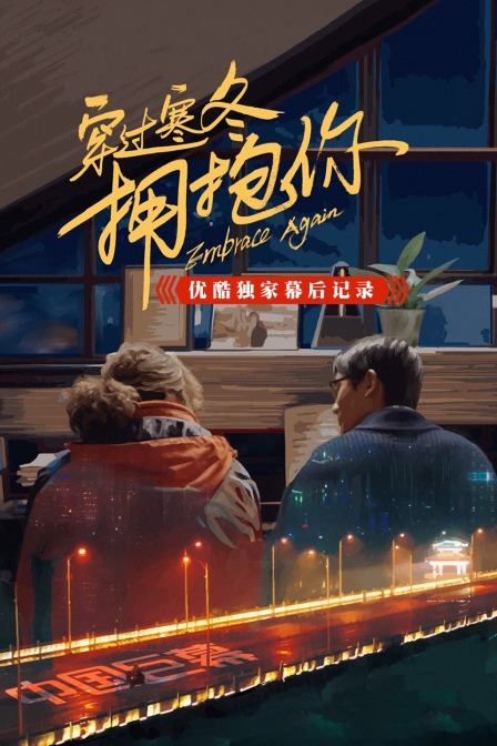 穿过寒冬拥抱你优酷独家幕后记录封面图