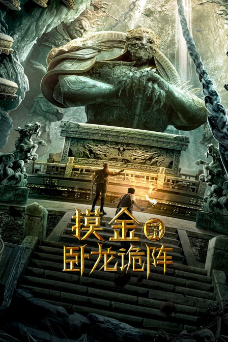 摸金爵之卧龙诡阵封面图