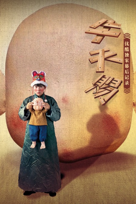 牛天赐优酷独家幕后记录封面图