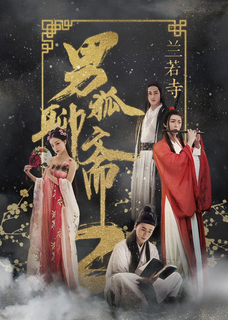 男狐聊斋2兰若寺封面图