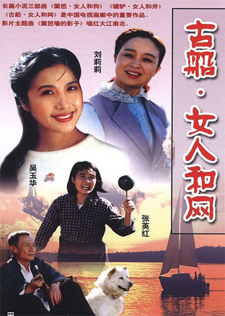 古船女人和网封面图