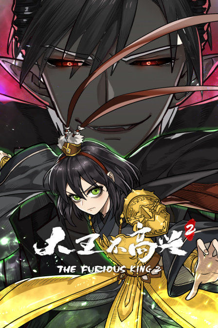 大王不高兴第二季封面图