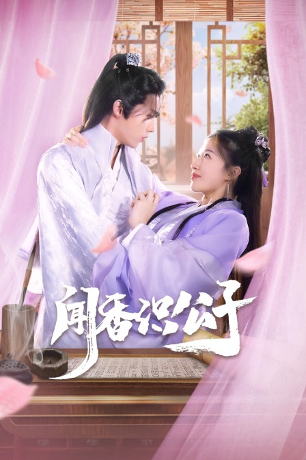 闻香识公子封面图