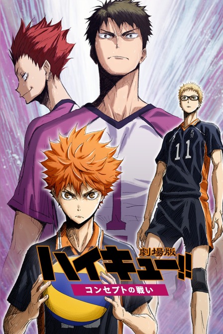 排球少年剧场版2017观念之战封面图