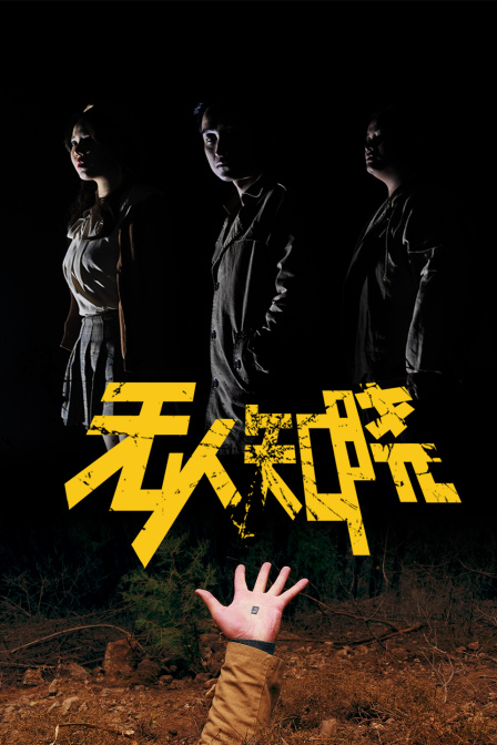 无人知晓封面图