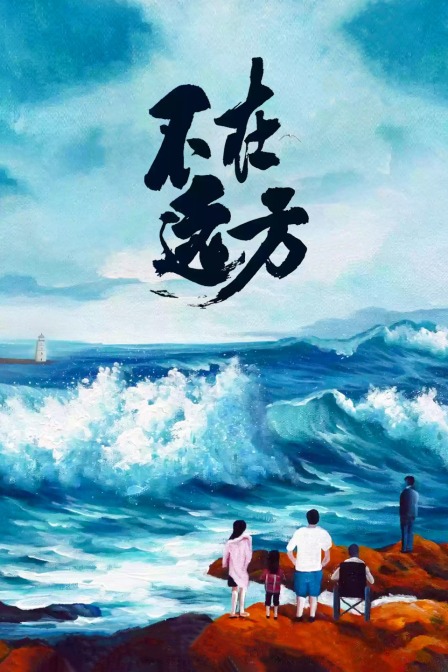 不在远方封面图