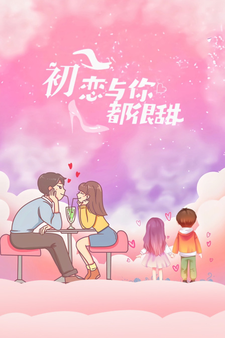 初恋与你都很甜封面图