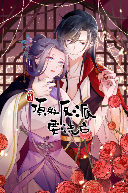 快穿之顶级反派要洗白封面图