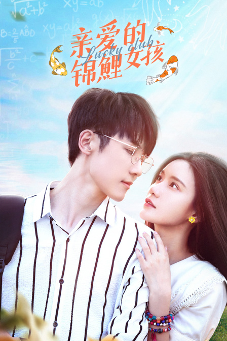 亲爱的锦鲤女孩封面图