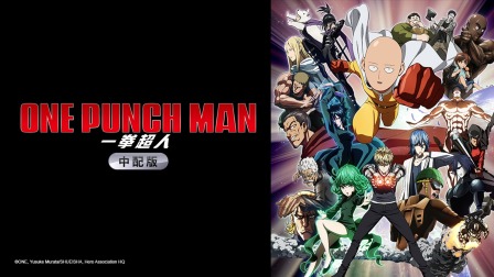 一拳超人普通话版封面图