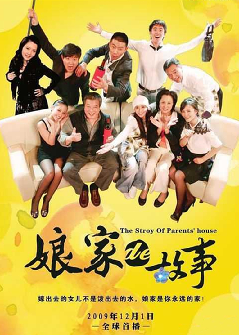 娘家的故事下封面图