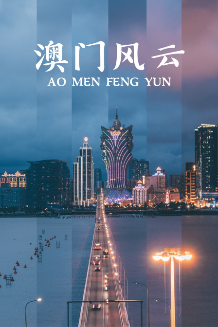 澳门风云封面图