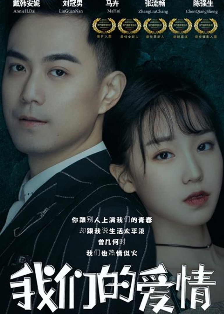 我们的爱情封面图