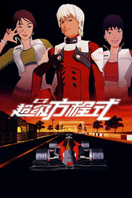 超级方程式第二季封面图