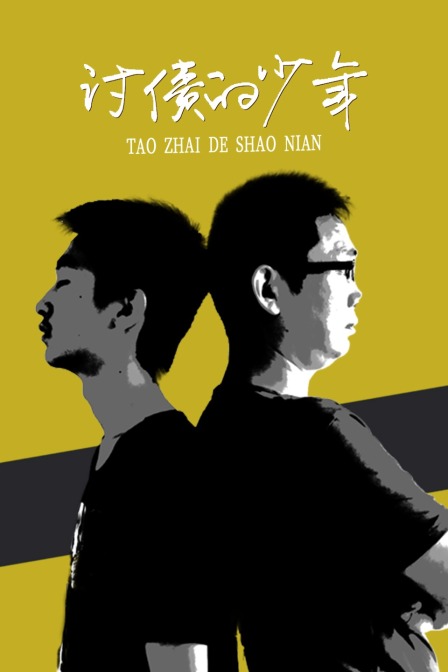 讨债的少年封面图