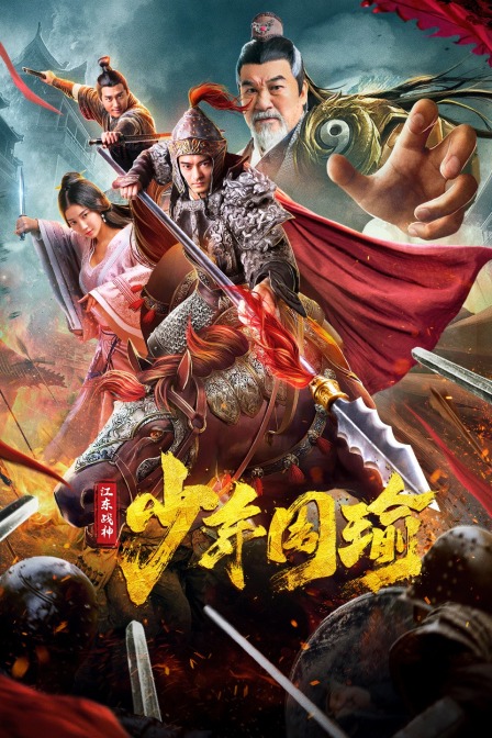 江东战神少年周瑜封面图