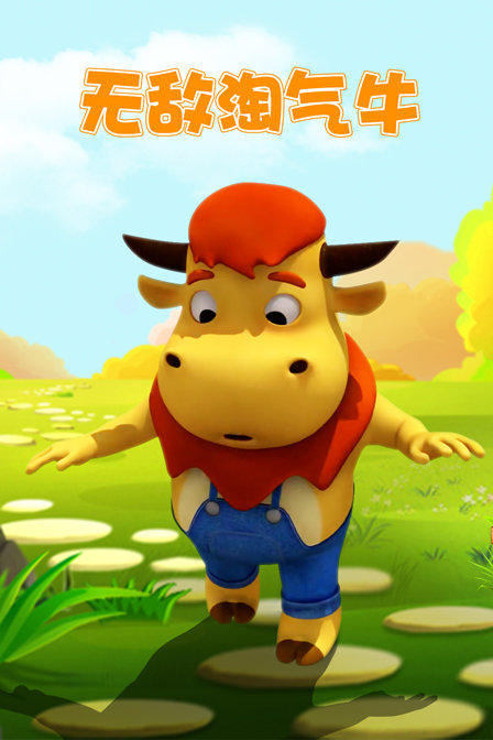 无敌淘气牛封面图