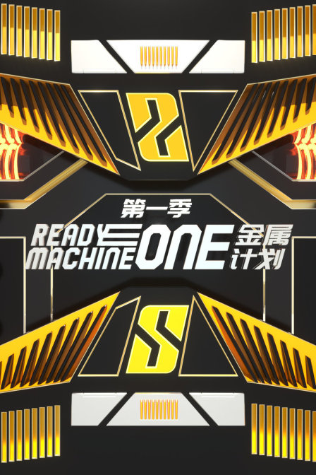 金属计划封面图
