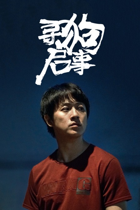 寻狗启事封面图