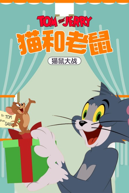 猫和老鼠猫鼠大战封面图