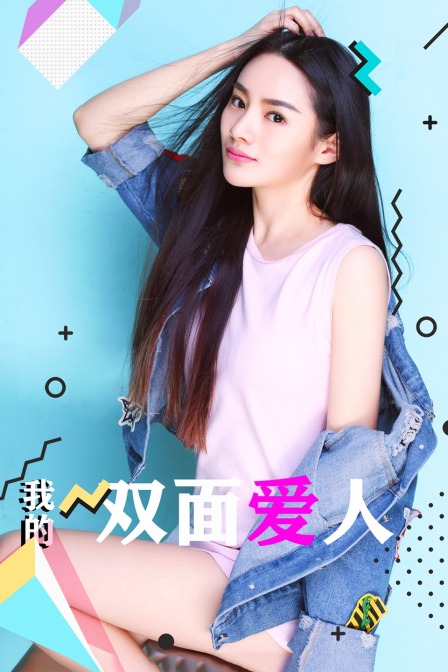 我的双面爱人封面图