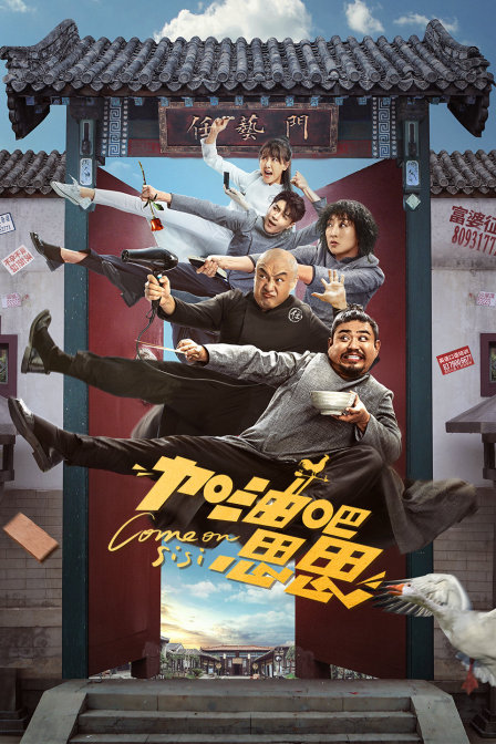 加油吧思思封面图