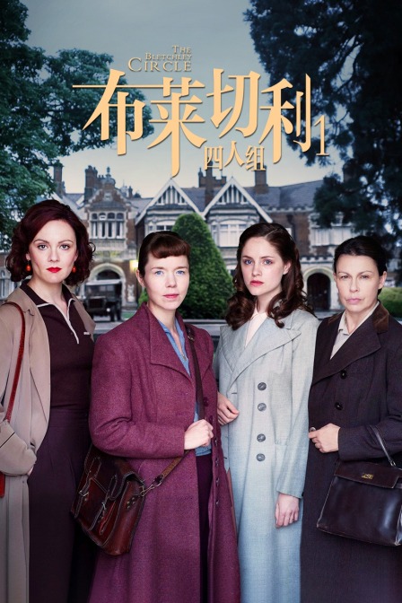 布莱切利四人组封面图