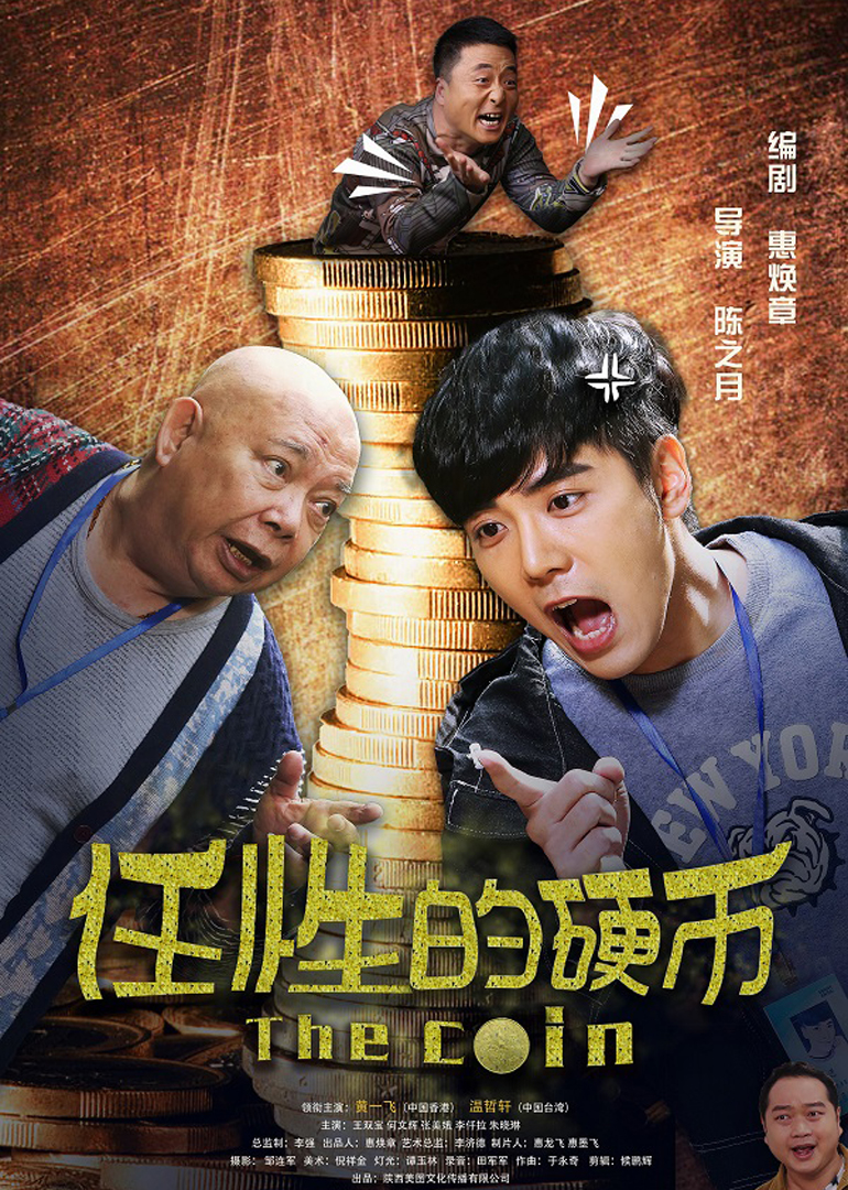 任性的硬币封面图