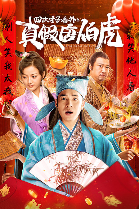 四大才子番外之真假唐伯虎封面图