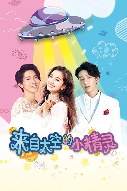 来自太空的小精灵封面图