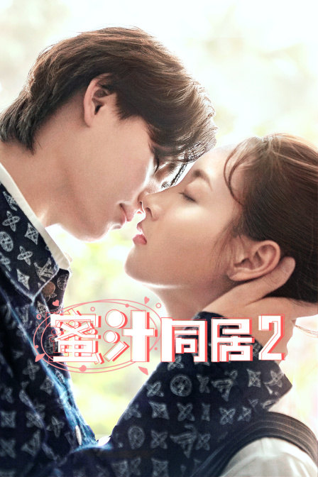 蜜汁同居第二季封面图