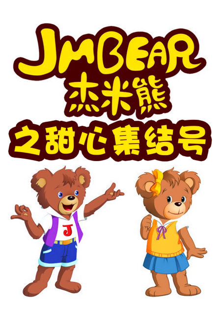 杰米熊之甜心集结号封面图