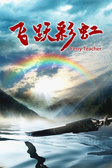 飞跃彩虹封面图