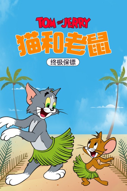 猫和老鼠终极保镖封面图