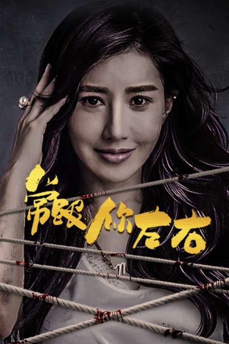 常跟你左右封面图