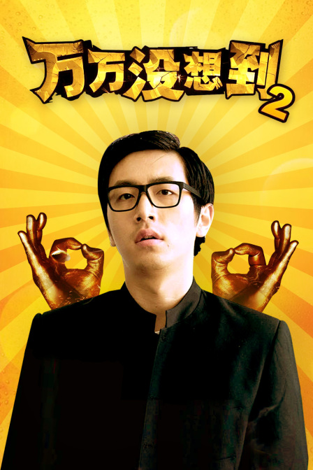 万万没想到第二季封面图
