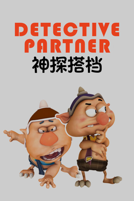 神探搭档封面图