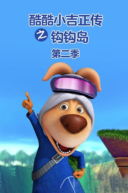 酷酷小吉正传之钩钩岛第二季封面图