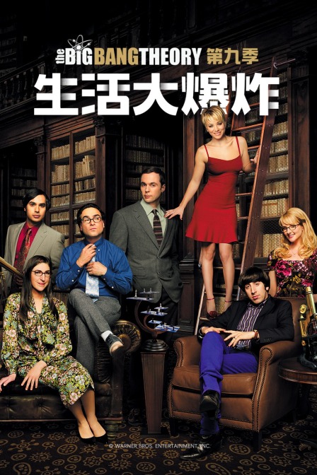 生活大爆炸第九季封面图
