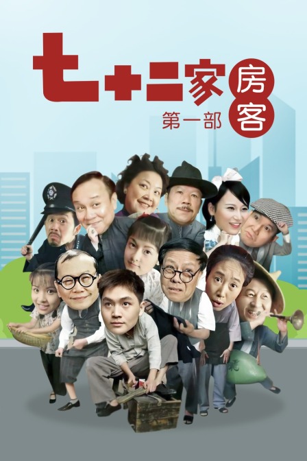 七十二家房客第一部封面图