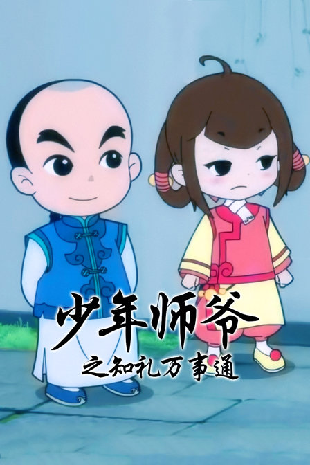 少年师爷之知礼万事通封面图