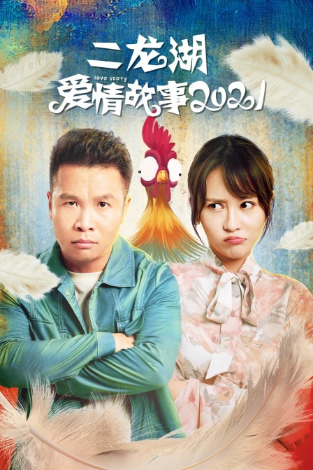 二龙湖爱情故事2021封面图