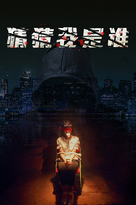 猜猜我是谁封面图